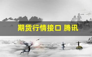期货行情接口 腾讯(期货行情分析软件app)_https://www.wanyuyiyao.com_深交所_第1张